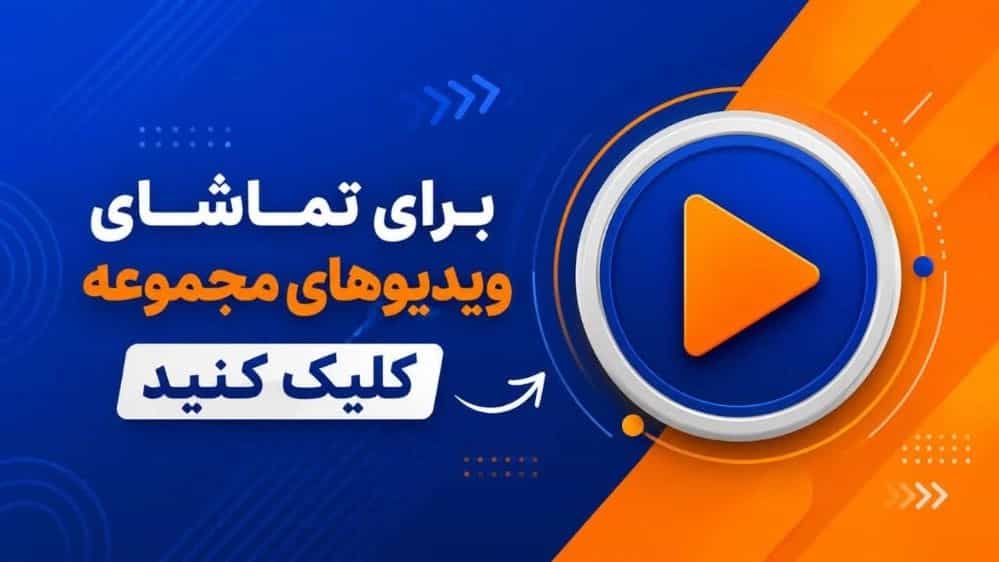 ویدیو مجموعه